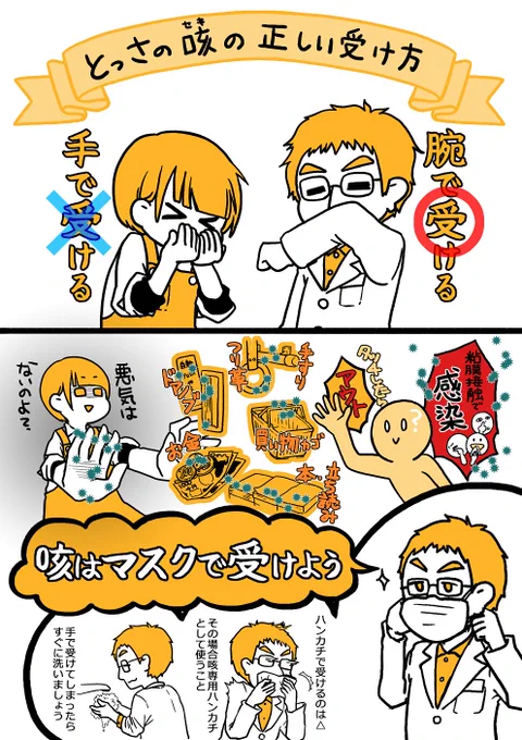 伝染さない咳やクシャミの仕方

風邪の咳やクシャミを手で受けると手が唾液(with菌&amp;ウイルス)まみれになり
触った物を伝わり感染を拡げてしまいます

とっさの咳クシャミは肘で受ける！

1番良いのはマスク着用
2番はティッシュで… 