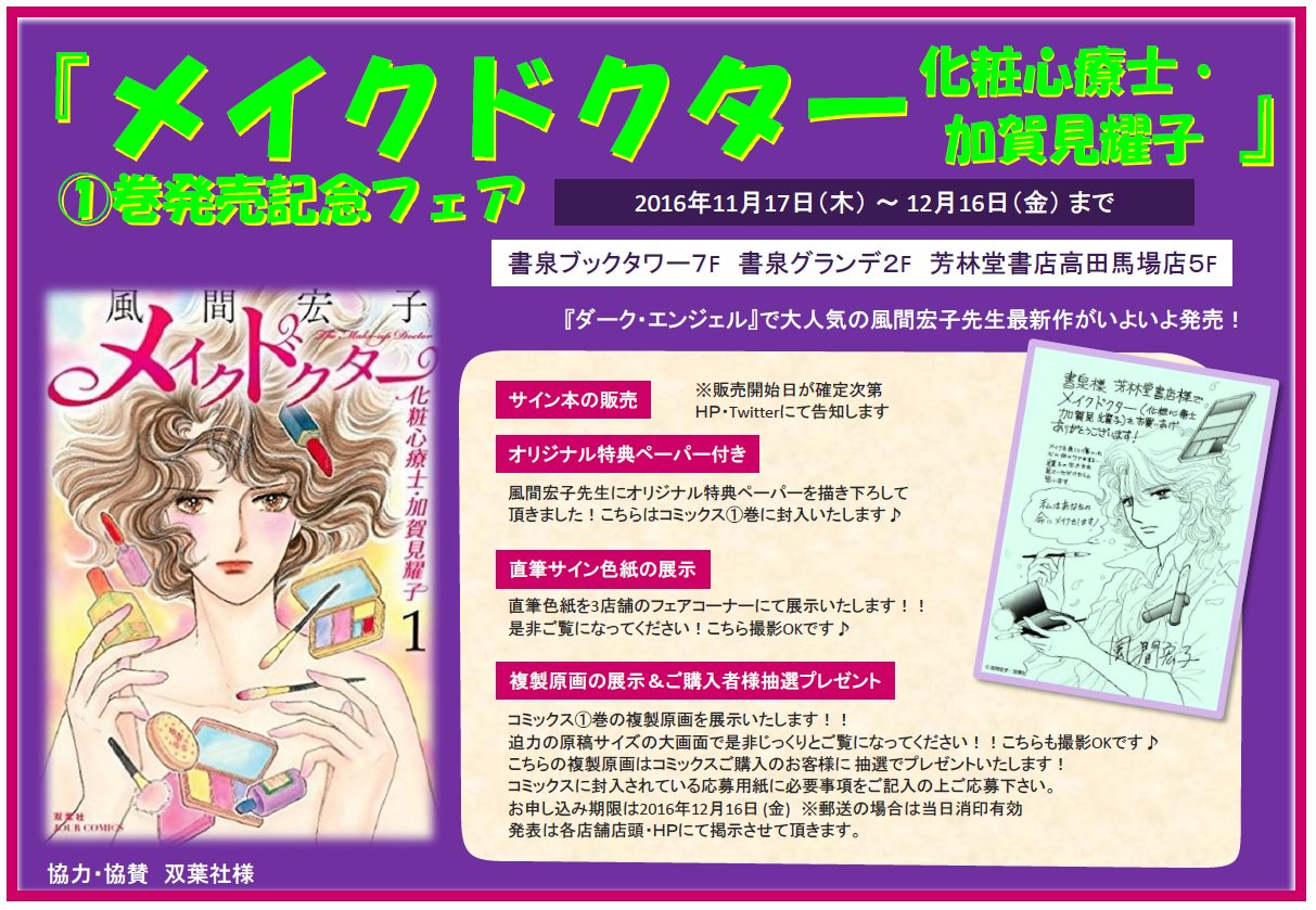 書泉ブックタワー 秋葉原 営業時間 11 00 00 7f サイン本 風間宏子先生 メイクドクター化粧心療士 加賀見耀子 1巻発売記念フェア開催中 12 4 日 開店よりサイン本を書泉ブックタワー7階 書泉グランデ2階 芳林堂書店高田馬場店5階にて販売 書泉ブックタワー 秋葉原 営業時間 11 00 00 7f サイン本 風間宏子先生 メイクドクター化粧心療士 加賀見耀子 1巻発売記念フェア開催中 12 4 日 開店よりサイン本を書泉ブックタワー7階 書泉グランデ2階 芳林堂書店高田馬場店5階にて販売