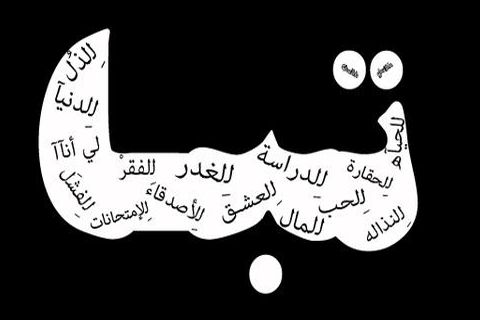 هـُدوء مـُمـل وتـفـكـّيـر طـّويـل

 ومـّزاج لا أدري مـّاذا يـُريـّد 

وحـقـآ تـبـآ لـكُـل شَـيء .!!