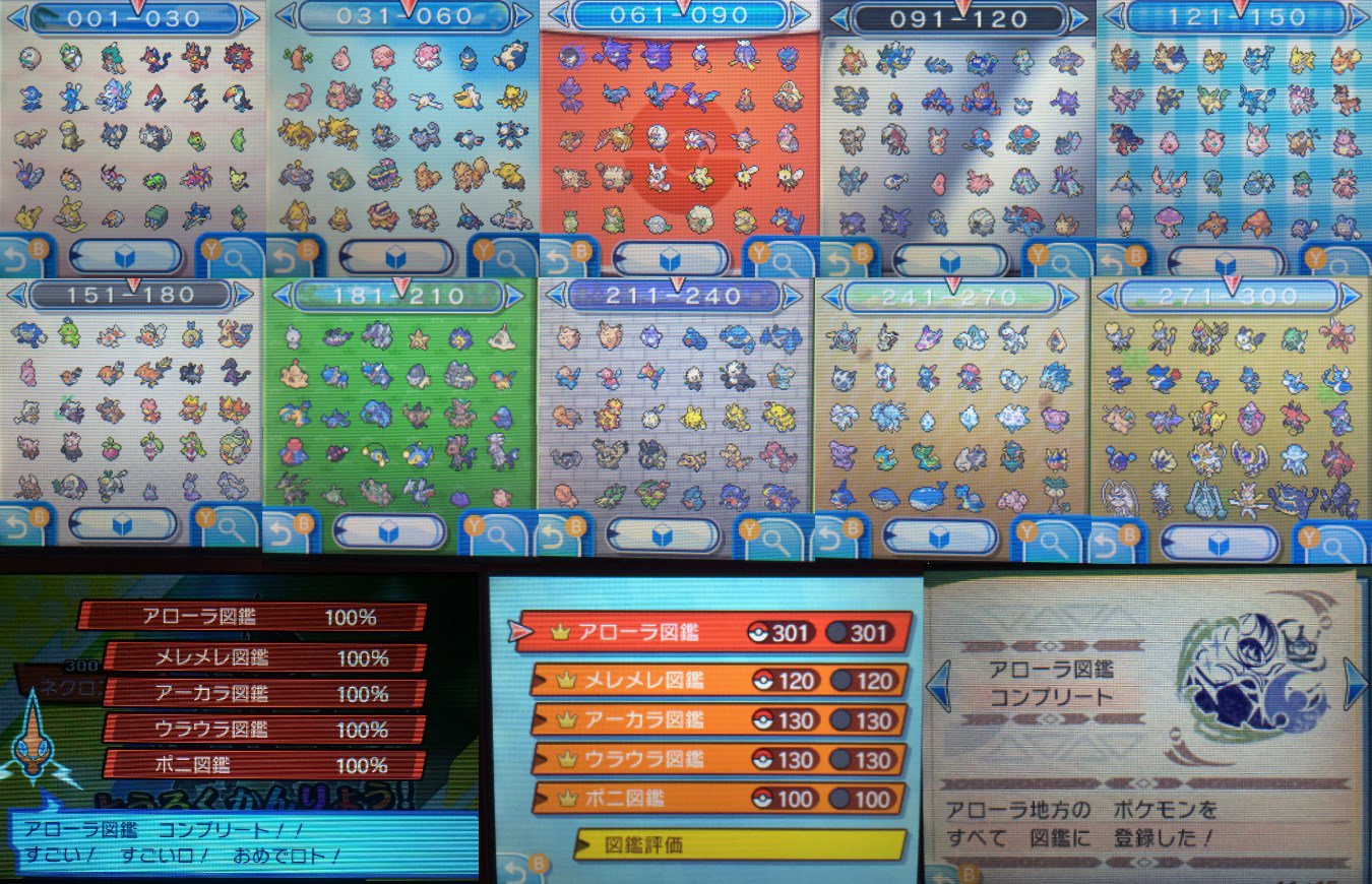 翠 Mhxxまでポケモン 最後にネクロズマを埋めてついにアローラ図鑑 図鑑ボックスが完成しました 数えたところ実に300匹中140匹が交換によるものでした 世界中の皆様ありがとうございました T Co 5ybikhersk Twitter