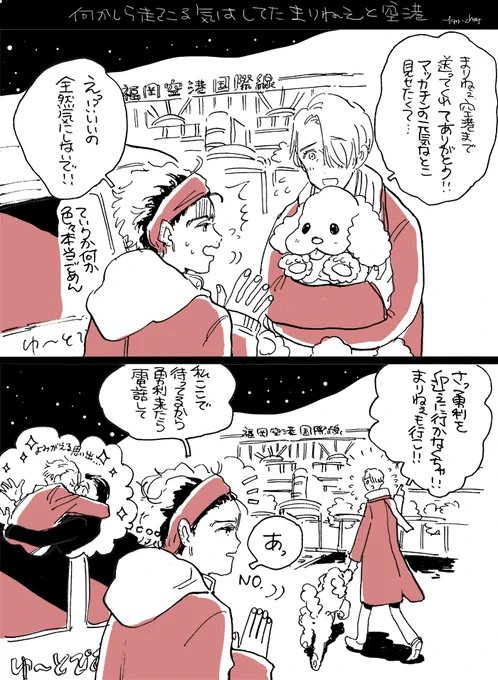 福岡空港でマッカチンと一緒ってことはまりねえとかが車で送ってくれたのかなって思った 