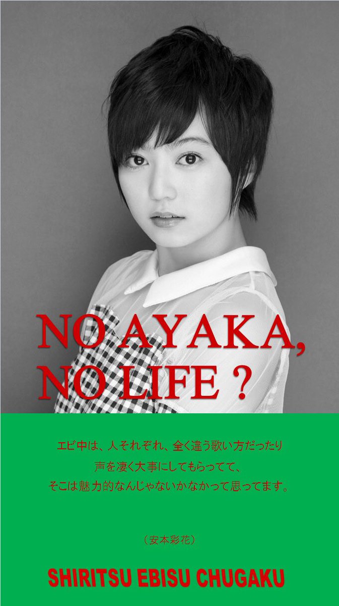 ひろゆき ファミリーノフ入院中 Twitterren No Music No Lifeみたいな感じのアイホン6サイズ壁紙 私立恵比寿中学 安本彩花 廣田あいか 台湾の事で テンションが下がりながらも 気晴らしに1面タイプ作って無かったと思い 推し事 真山 松野 柏木 小林の