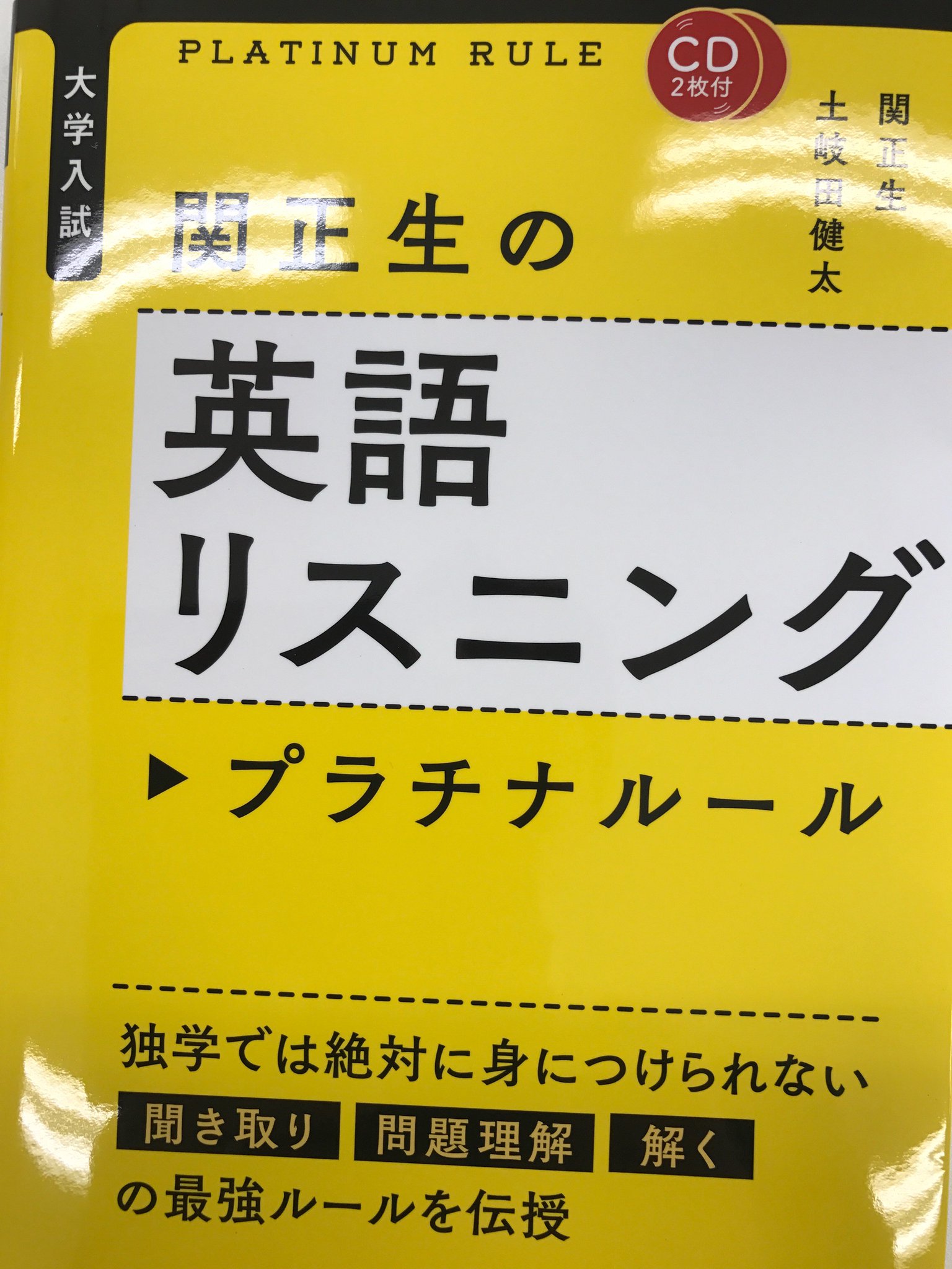 土岐田 健太 英語講師 12月9日発売の本が完成です 関正生先生と共著で 僕のデビュー作 英語リスニングプラチナルール です リスニングで悩みを抱える受験生の特効薬となる直前対策本です 英文をアタマから聞ける具体的方法やテーマのつかみ方 土岐田 健太 英語講師 12月9日発売の本が完成です 関正生先生と共著で 僕のデビュー作 英語リスニングプラチナルール です リスニングで悩みを抱える受験生の特効薬となる直前対策本です 英文をアタマから聞ける具体的方法やテーマのつかみ方