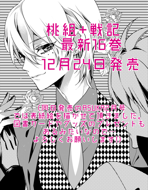 【桃組+戦記】最新刊の16巻が12月24日発売予定です。クリスマスに…一冊!表紙カバーが誰になったか是非見てやってください(^-^)何とぞ宜しくお願い致します! 