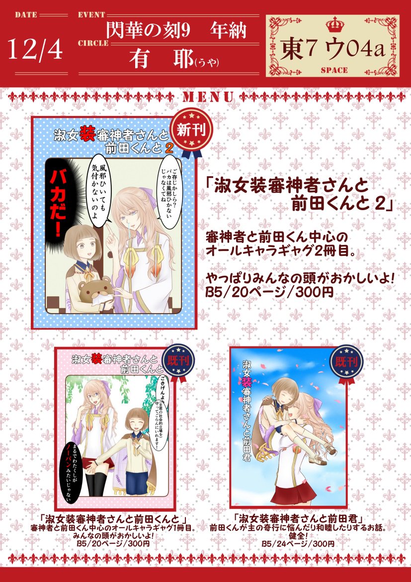 ついに明日です。よろしくお願いしマドモアゼル(§・ω・§) 