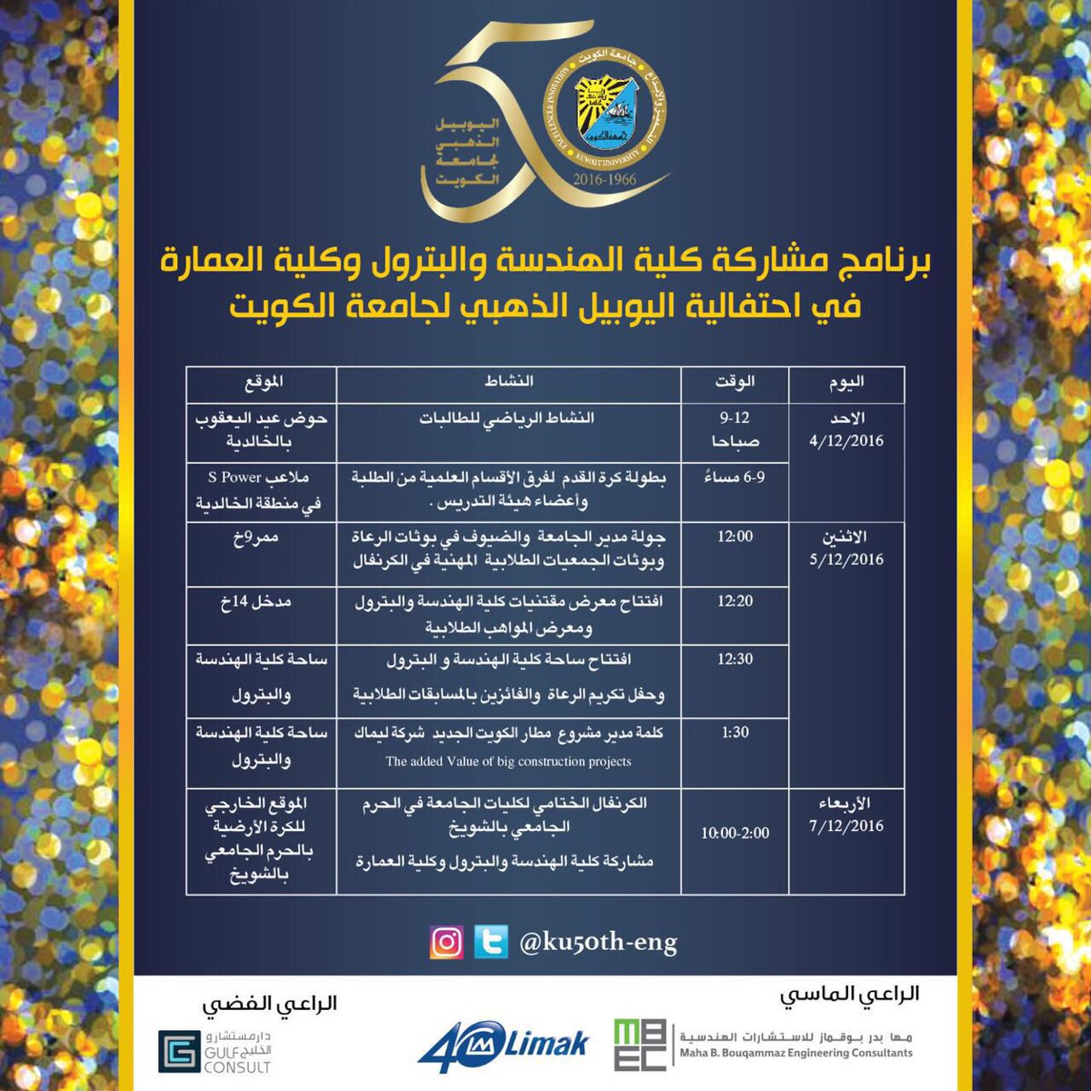 ✨برنامج مشاركة كلية الهندسة والبترول وكلية العمارة في احتفالية اليوبيل الذهبي لجامعة الكويت✨📃