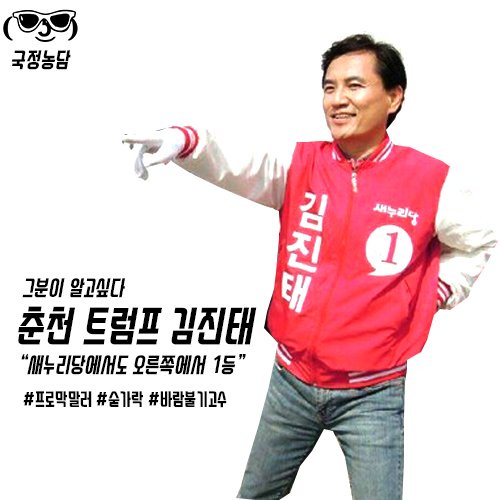 Bozakim's tweet photo. 프로막말러 김진태

#김진태 #국정농담 #국정농단 #막말 #어록 #춘천트럼프 https://t.co/sBdWp4UfmF