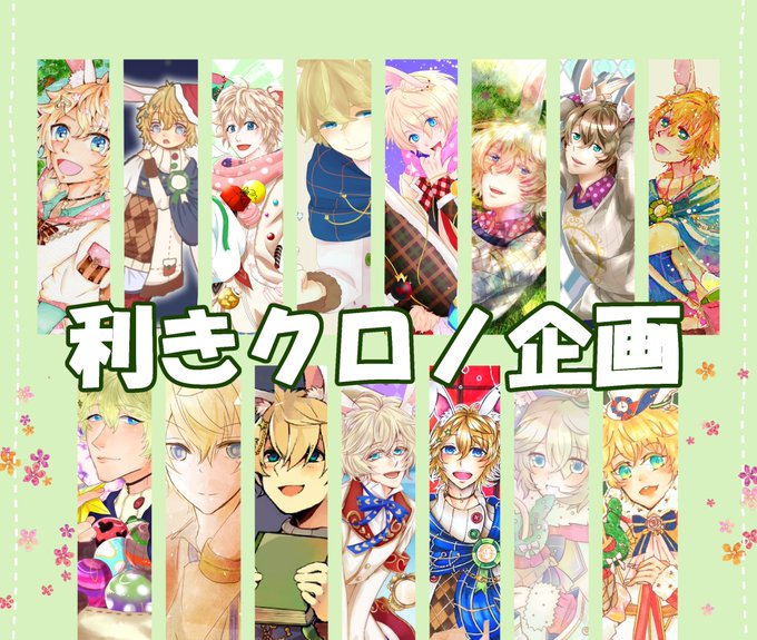 夢100利きクロノ企画のtwitterイラスト検索結果 夢100利きクロノ企画のtwitterイラスト検索結果