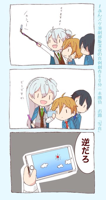 あんスタ演劇部版深夜の真剣創作60分一本勝負 を含むマンガ一覧 古い順 2ページ ツイコミ 仮