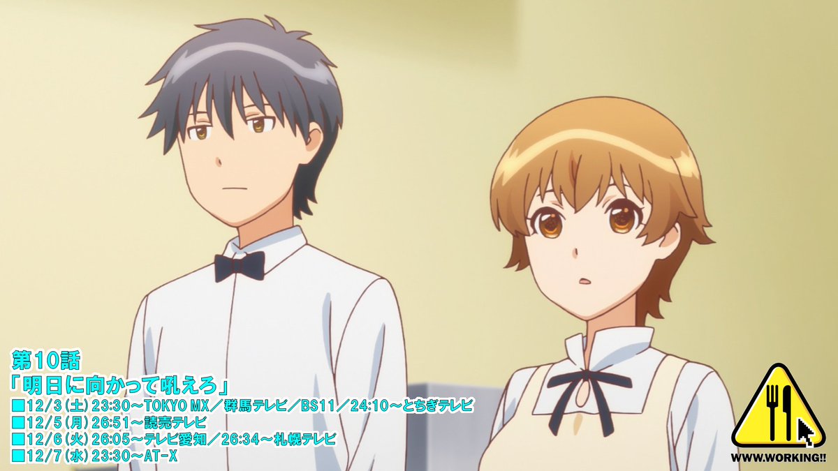 Www Working 放送まで30分 Tvアニメ Www Working 第10話 明日に向かって吼えろ このあと23 30 Tokyo Mx 群馬テレビ Bs11 24 10 とちぎテレビにて放送です T Co Zpu0uw9be8 猫組労働 T Co Bte3hkiefa