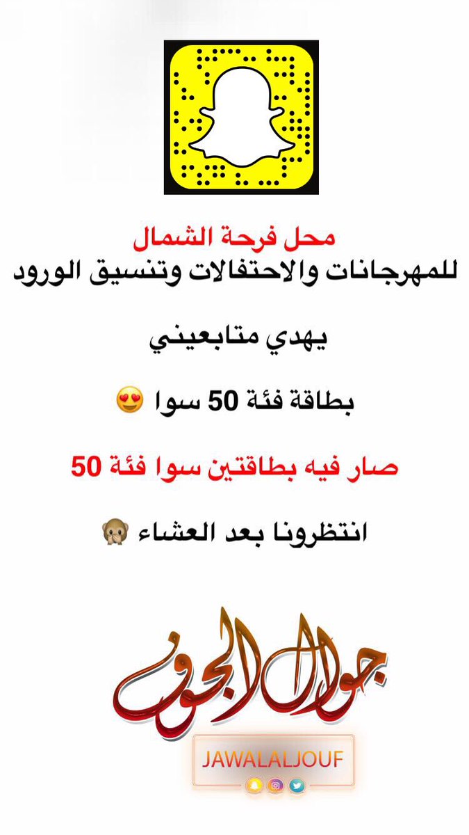 JAWALALJOUF's tweet photo. #سناب_جوال_الجوف | شبه يومي بطايق شحن مقدمة من متابعين ومؤسسات ومحلات ، اليوم بعد العشاء "بطاقتين" فئة 50 سوا 
تابعونا 
#جوال_الجوف https://t.co/FUfjKtP8zp