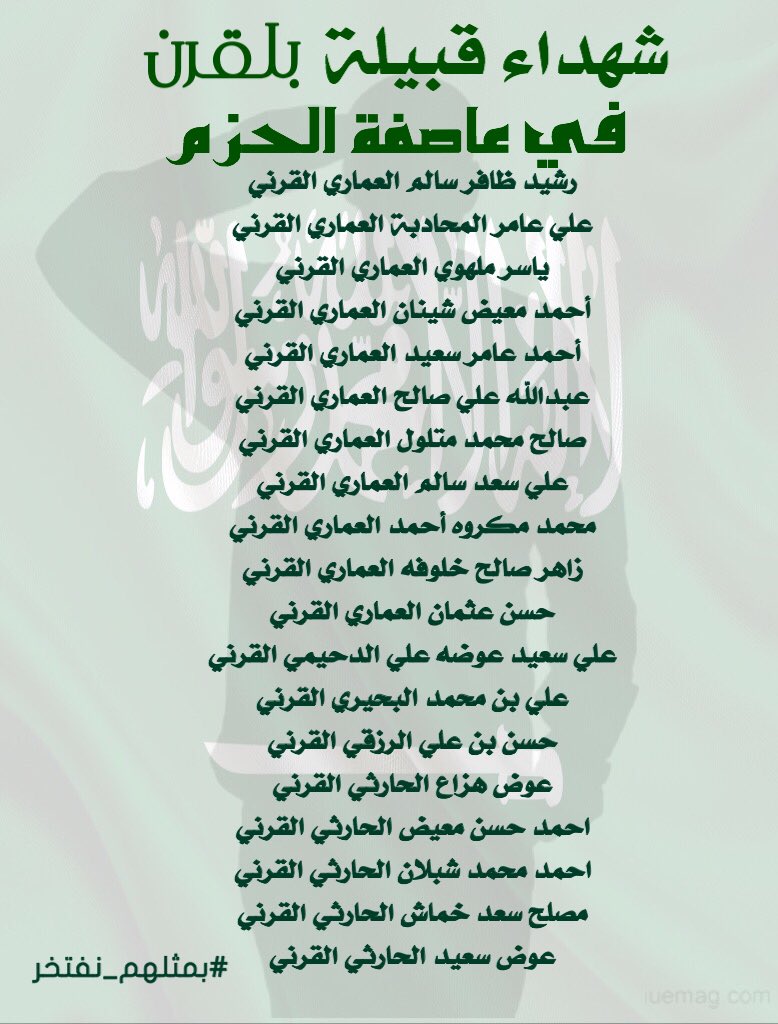 أسماء #شهداء قبيلة بلقرن 
أسأل الله لهم القبول والرحمة 
والنصر لجنودنا البواسل في الحد الجنوبي .. 
#بمثلهم_نفتخر