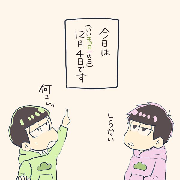 今日はいいちょろいちの日とききまして、付け焼き刃でちょろっと一祝い
伏せ字使用例「一松を甘やかしたいとか、ねこ鍋してほしいとか、そう いうことでもいいわけ?」
チョロ一かわいい、、