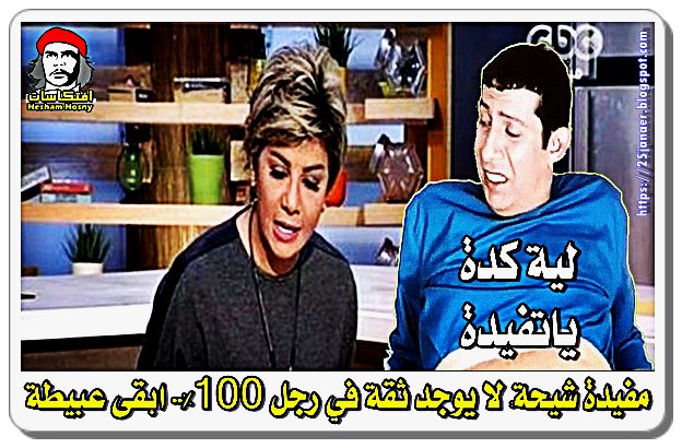 تفيدة بتقول لك لا يوجد ثقة في رجل 100%.. ابقى عبيطة