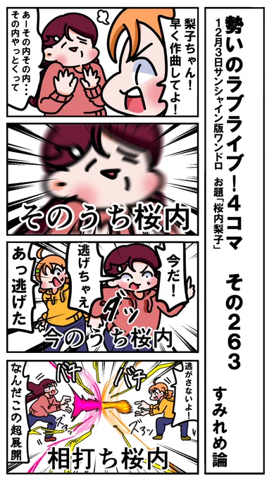 勢いのラブライブ!4コマ その263
お題「桜内梨子」
#ラブライブサンシャイン版深夜の真剣お絵描き60分一本勝負 