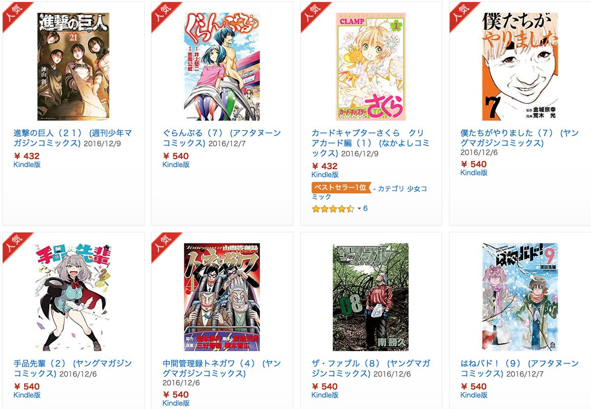 ট ইট র きんどう 予約 12月5 11日はamazonkindleに 進撃の巨人 最新21巻や待望の続篇 カードキャプターさくら クリア カード編 第1巻 フラッシュモブが話題の 中間管理録トネガワ 第4巻など人気コミックスが多数配信します T Co Lzzxw23jal ট ইট র きんどう 予約 12月5 11日はamazonkindleに 進撃の巨人 最新21巻や待望の続篇 カードキャプターさくら クリア カード編 第1巻 フラッシュモブが話題の 中間管理録トネガワ 第4巻など人気コミックスが多数配信します T Co Lzzxw23jal