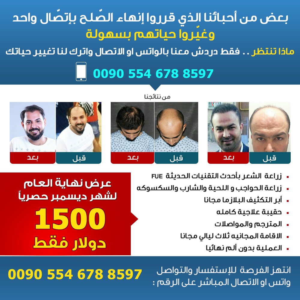 turkeyht1's tweet photo. أقوى عرض لزراعة الشعر ولشهر ديسمبر فقط
خبرة 10 سنوات وأكثر من 15 الف عملية
00905546788597
. 4g #رجل_الدقايق_الاخيره #هات_ماريانو https://t.co/x9ChFHQeXj