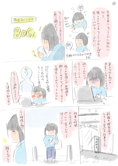 今年夏に日本にいるフィンランド人を探した話 