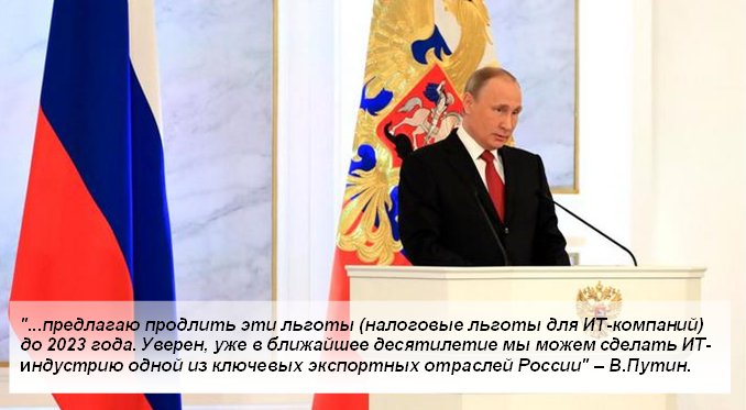 ITmonitoring_ru's tweet photo. Послание федеральному собранию: #Путин продлит налоговые льготы для #ИТ-компаний до 2023 г. #Putin, #iPutin, #ИФНС https://t.co/KlwVb2Fstj