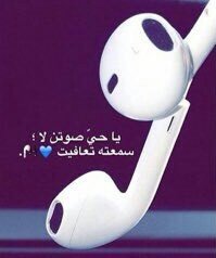 حي الله اللي يشتت ضيقتي صوُته !
جعلني فدا الصوتَ و البحه وراعيهآ 🙈❤