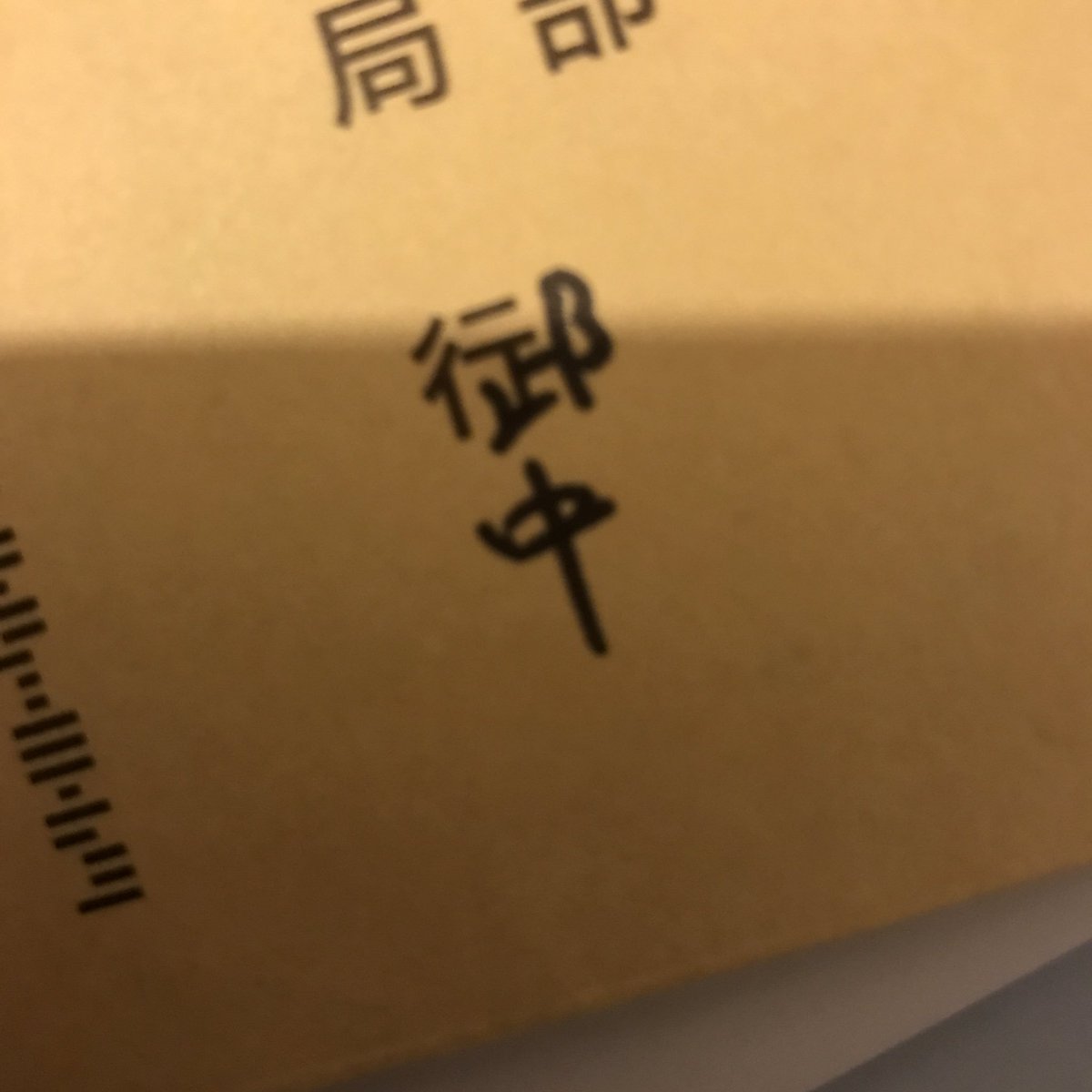 宛名の 行 を 御中 に書き換える方法が話題に いつもやってる そもそもこのマナー無駄じゃない などの意見が Togetter