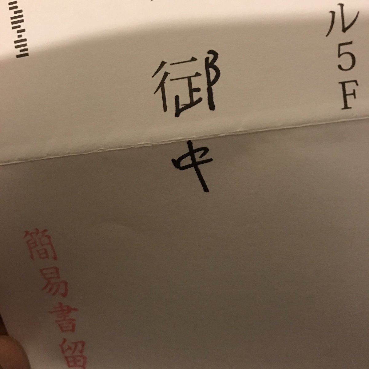 宛名の 行 を 御中 に書き換える方法が話題に いつもやってる そもそもこのマナー無駄じゃない などの意見が Togetter