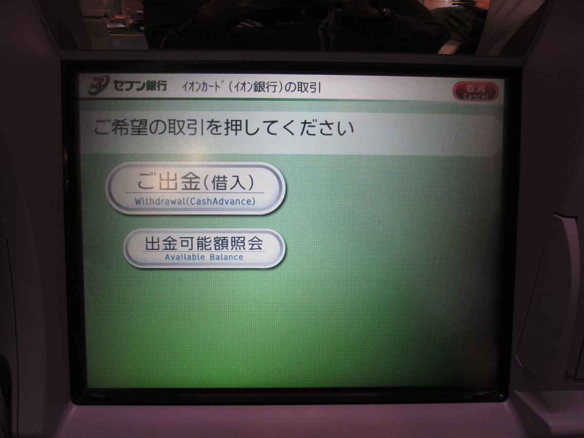 ひら セブン銀行atmにイオン銀行キャッシュ デビットを投入した結果 イオンカード イオン銀行 のお取引 扱いで使用できそうな画面が表示されました ただし 実際はクレジット側の扱いになるので最終的には お取り扱いできません となります