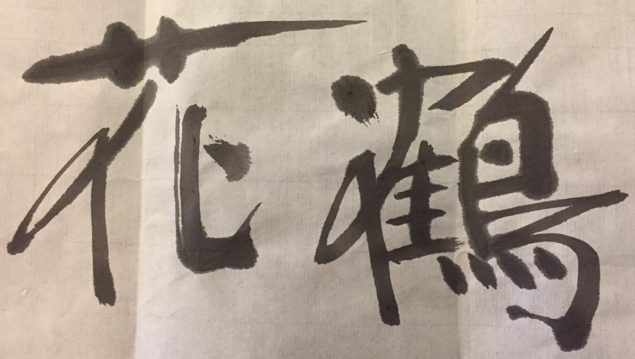 折り鶴職人 花鶴製作者 折り紙活動本格化 現状は グループ設立 ロゴマーク決定 名刺完成 銀行口座開設中 グループ用銀行印入手 規約決定 規約により折り紙活動での売上金から諸経費を引いた約 はユニセフ等に寄付 または慈善活動