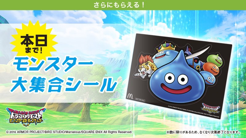 うれしさバイキルト🔥🔥 マクドナルドでしか手に入らない『モンスター