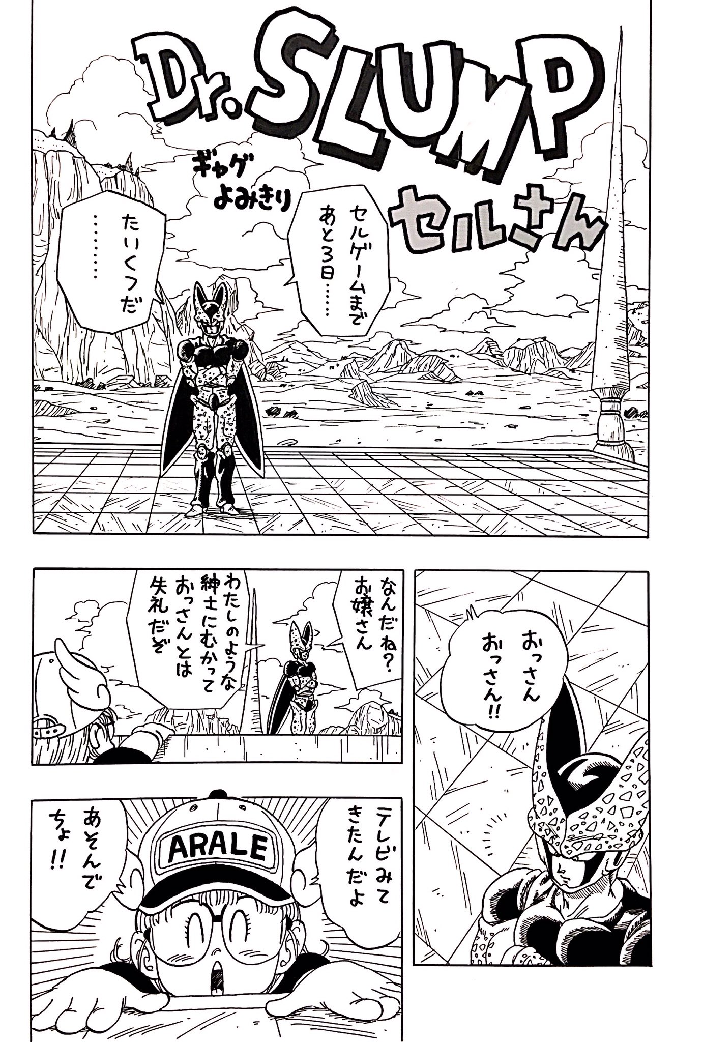 ドラゴン画廊 リー アラレちゃんが話題になってますがセルと闘う漫画がこちら T Co Qioprvfpgv Twitter