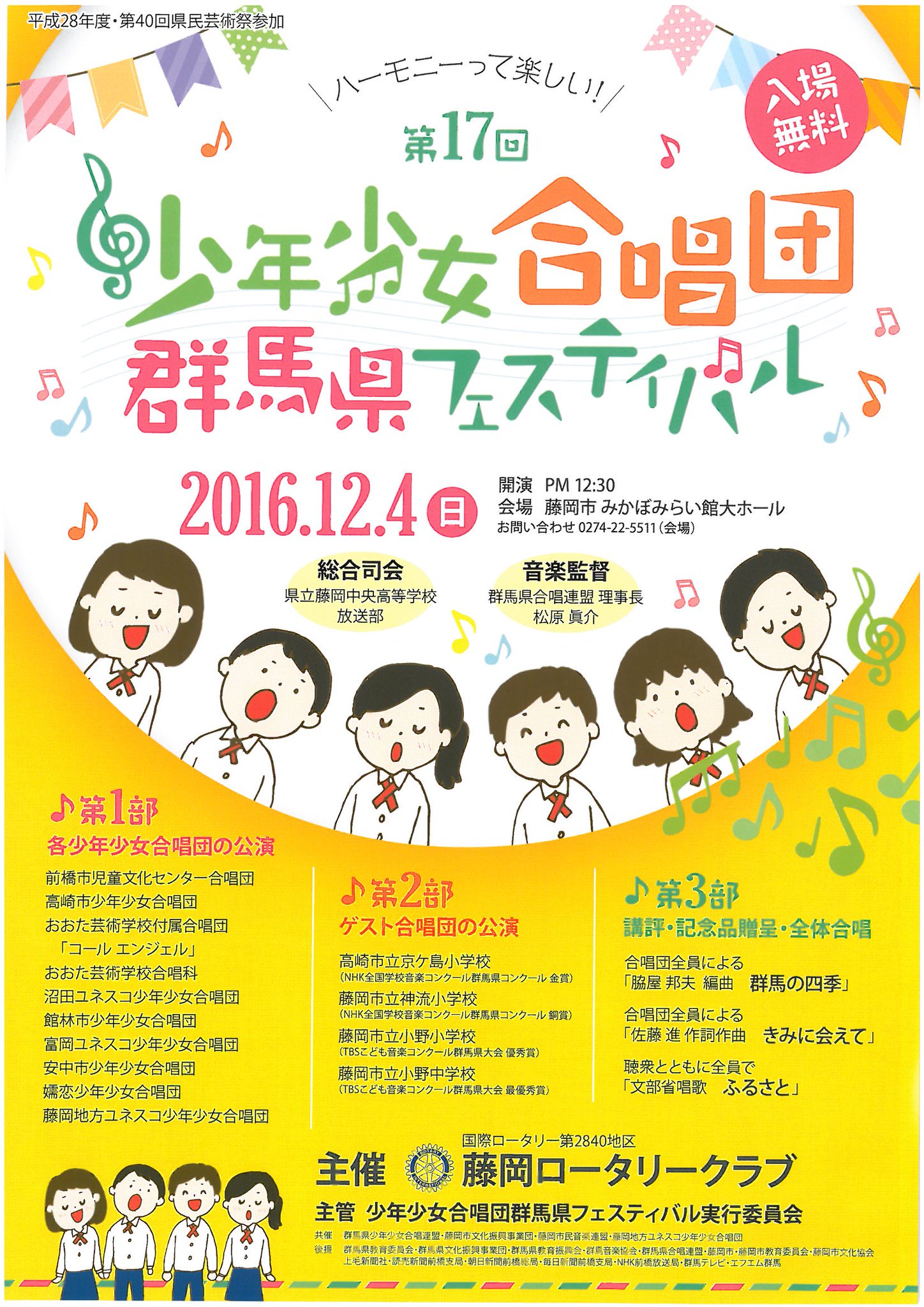 藤岡市みかぼみらい館公式 本日12月4日は 少年少女合唱団群馬県フェスティバル 開催 群馬県内のロータリークラブ様のご協力のもと 本公演が開催されます 大ホールいっぱいに純真無垢な子供たちの歌声が広がります きっと皆様の心に響くものがある