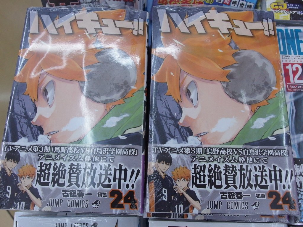 鳥取ブックセンター郡家店 コミック新刊情報 ハイキュー 24 ワンパンマン 12 トリコ 42 ゆらぎ荘の幽奈さん 4 など 集英社の少年コミック入荷しております