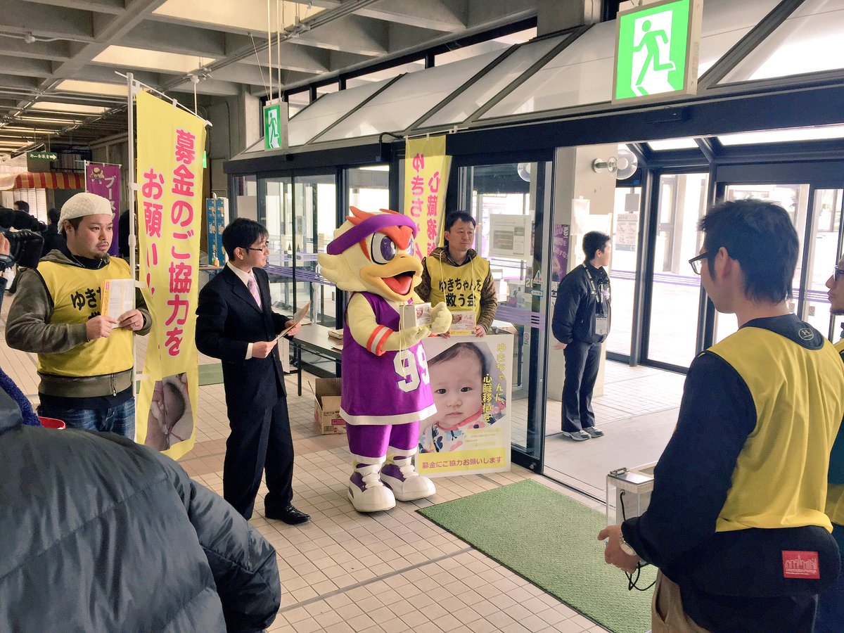 福島ファイヤーボンズ 公式 En Twitter 現在会場では 拡張型心筋症 という難病とたたかう 福島県在住のゆきちゃんを救うためにゆきちゃんを 救う会さま Yukichan Info と ボンズくん が募金活動を行っています T Co Snwt7ryvi7 Firebonds ツナグ