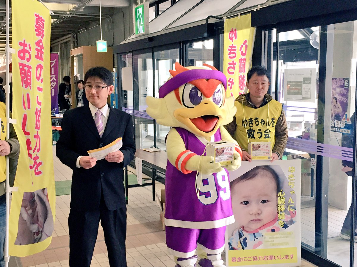 福島ファイヤーボンズ 公式 En Twitter 現在会場では 拡張型心筋症 という難病とたたかう 福島県在住のゆきちゃんを救うためにゆきちゃんを 救う会さま Yukichan Info と ボンズくん が募金活動を行っています T Co Snwt7ryvi7 Firebonds ツナグ