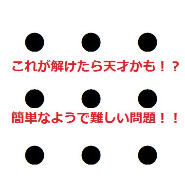 kaiti523's tweet photo. 【難問！！】
1分以内に解けたら天才！
●画像のように9個の点があります
●4本の直線で9つ全ての点を通過してください
●一筆書きのように、4本の直線はつながっていること
回答はこちら→https://t.co/ksyQiWwrSn https://t.co/RB2nDDBozE