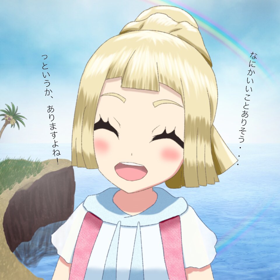 ナナミサキ ナッシーアイランドデート回のリーリエちゃんと高画質のものが欲しかったのでedの最後の写真を描きました がんば リーリエ可愛ええ