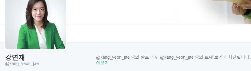 ffrog88's tweet photo. 국민의당 부대변인 강연재 소통한다면서 음주운전 질문하니깐 1초 만에 바로 블락 ㅋㅋㅋㅋㅋㅋ https://t.co/sxzDN6T3HD
