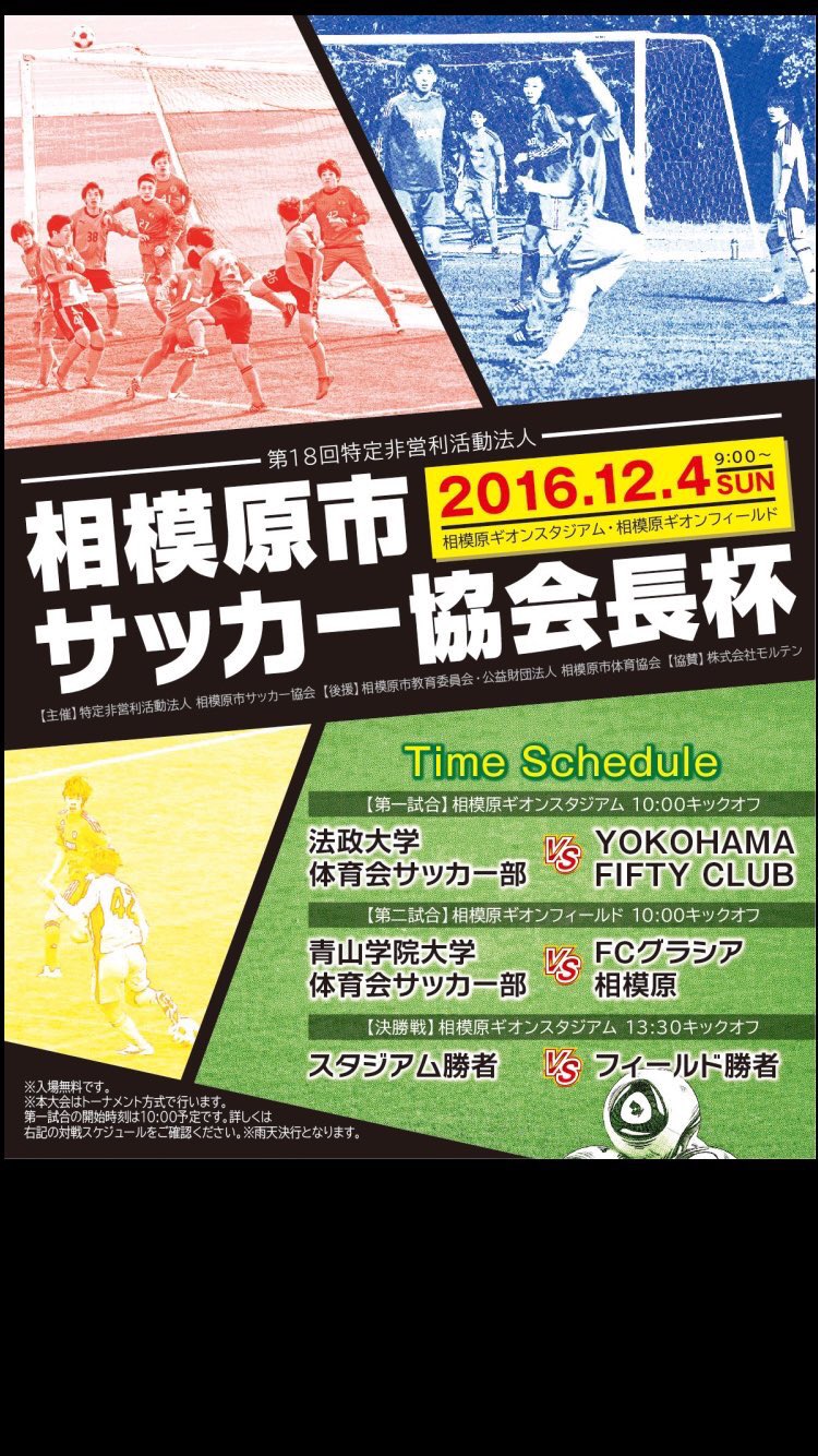 ミルウォール On Twitter 相模原市サッカー協会長杯 2016 12 4 ギオンフィールド 青山学院大学 2 1 Fcグラシア相模原 前半2分 16朝比奈賢伸 青山学院大 後半10分 7福井康太 青山学院大 後半26分 Og グラシア