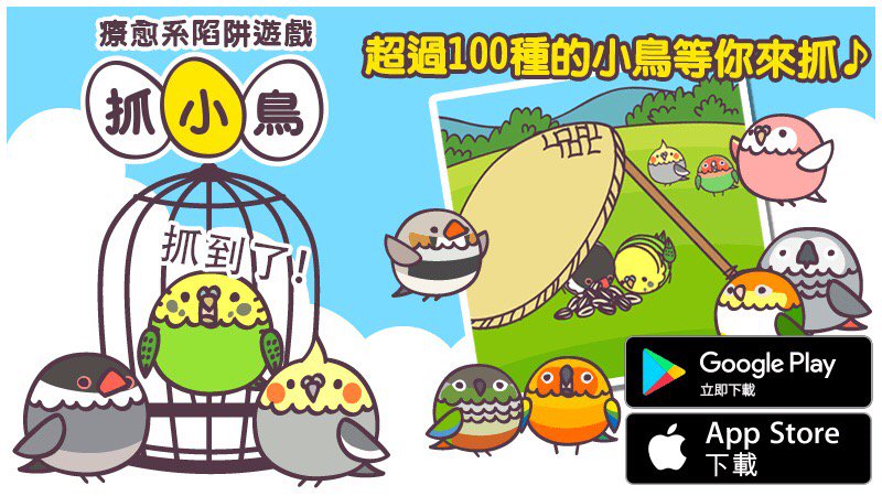 chickensis's tweet photo. 抓小鳥的遊戲《抓小鳥》
#抓小鳥
 https://t.co/dtoYMWswGv https://t.co/uc15M97EEM