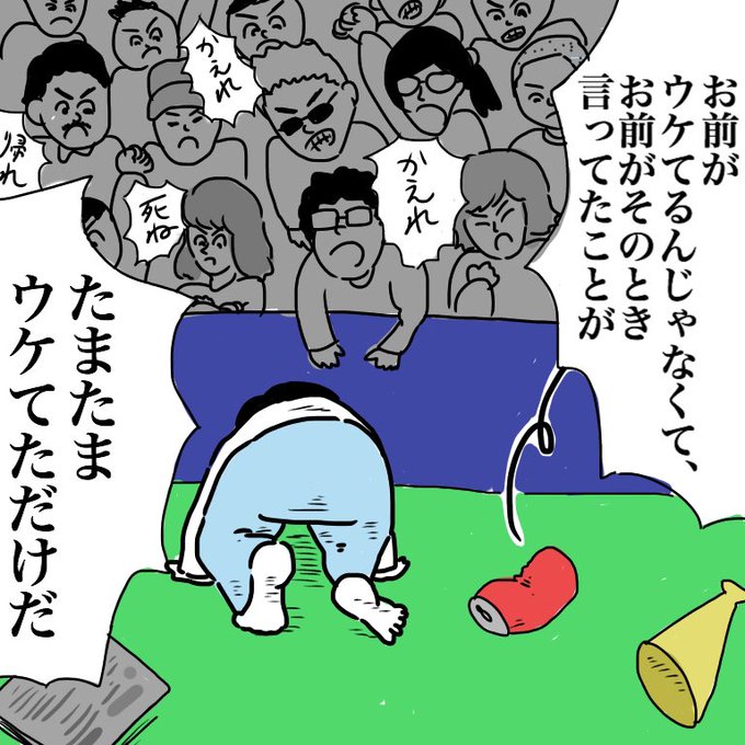 「ネタツイートが100くらいお気に入りされてフォロワー数も増えてきたし、いっちょライブの告知でもするか!」って気持ちで告知ツイートしたら10もお気に入りされないしフォロワーも減ってるときの俺はこうなんだよ。 