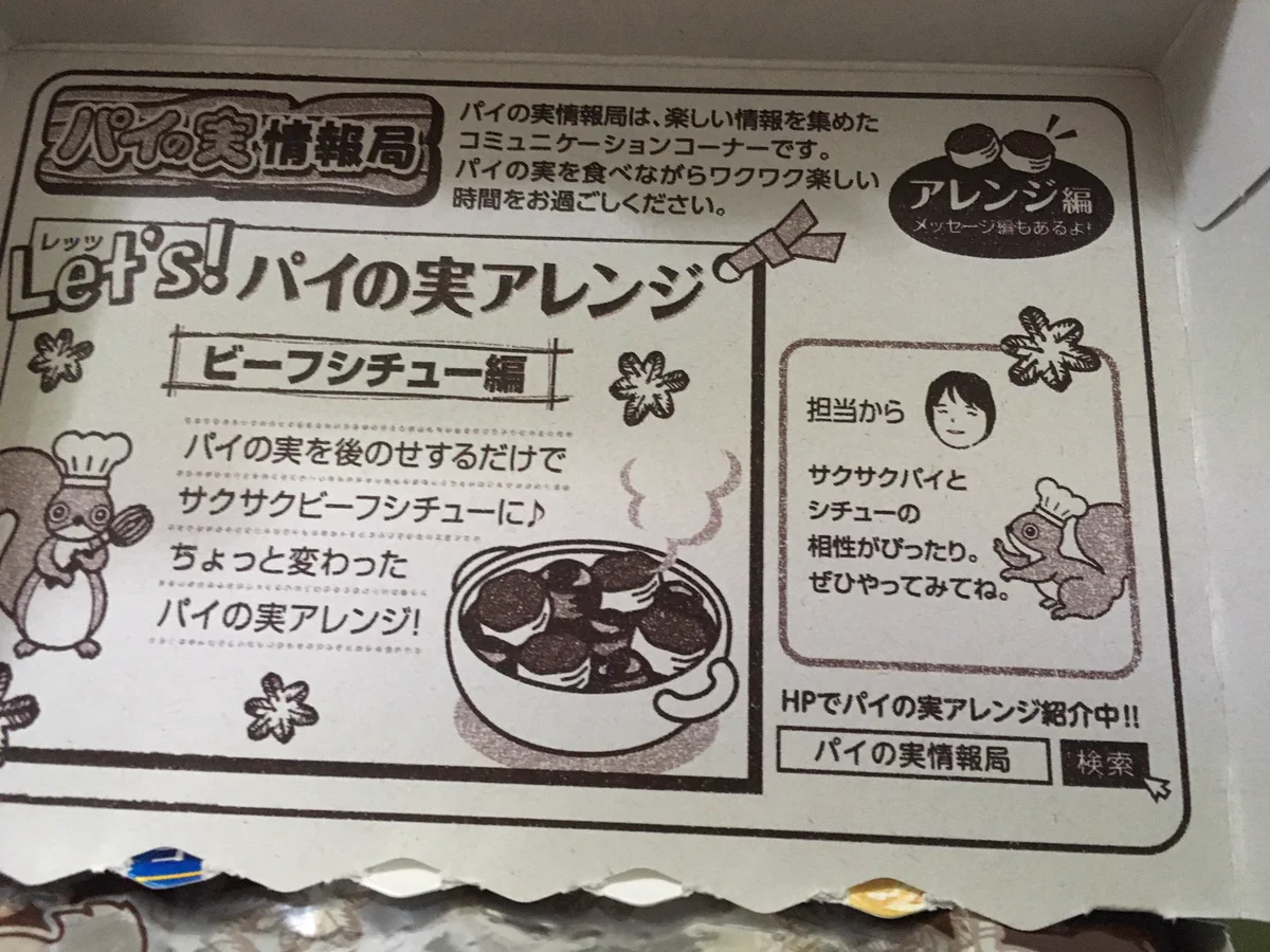 パイの実のアレンジ料理ｗｗｗなぜ試してしまったのか？