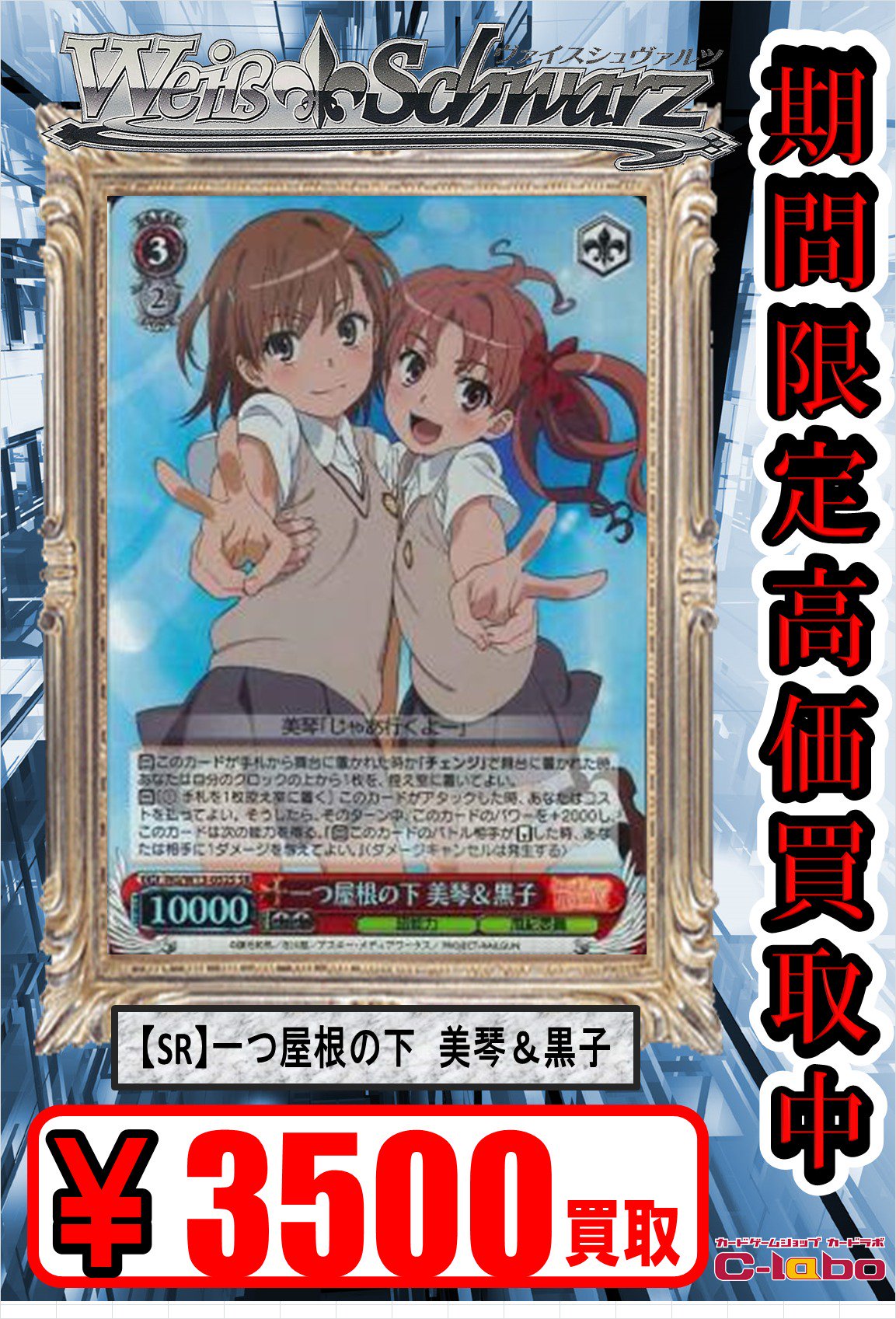 WS 一つ屋根の下 美琴＆黒子 SR