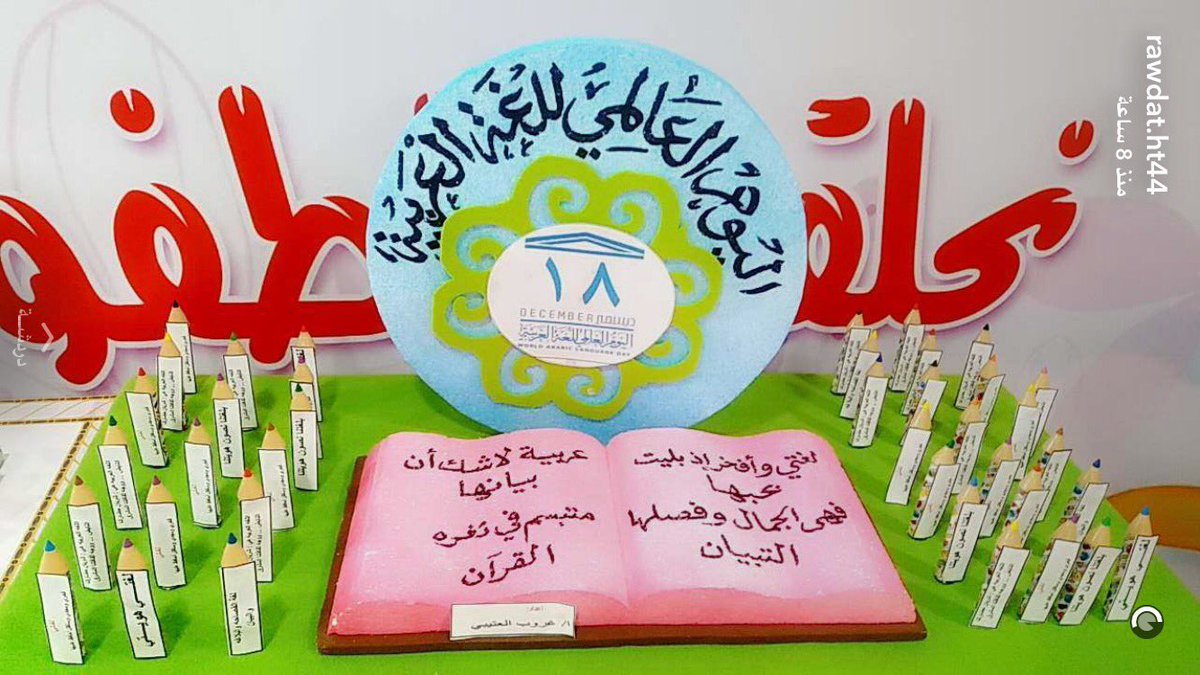 Htrawdat11's tweet photo. صباح الجمال 🎈صباح الترنم بلغتنا الجميلة 📖💚#اليوم العالمي للغة العربية https://t.co/XnT5wk31K6