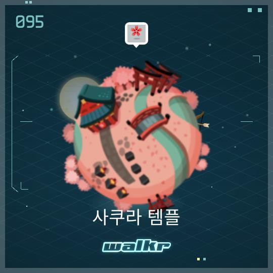 내 아름다운 행성「사쿠라 템플」를 봐~ galaxy.walkrgame.com/YNfcnVVwY-Q/1

#walkr