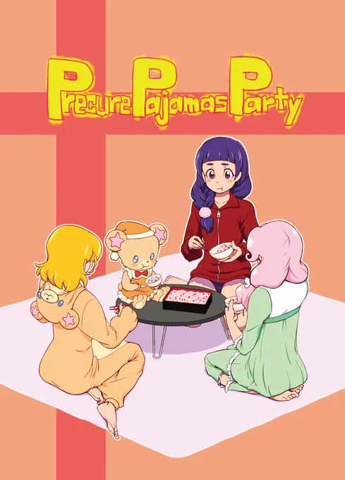 冬コミ新刊のサンプルです。
プリキュアがみんなでパジャマパーティするんです。 