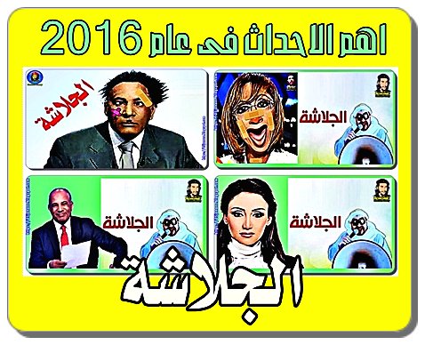 اهم الاحداث فى عام 2016  : ملف الجلاشة