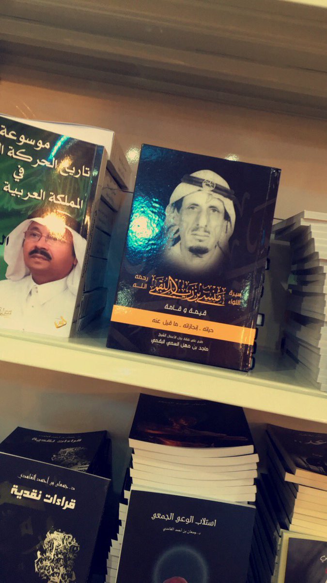احصل على نسختك من سيرة وقصص اللواء الراحل منسي بن زيد قائد حرب الوديعه #معرض_جدة_للكتاب جناح المؤلف السعودي
ريع الكتاب لجمعية رضوان الخيرية