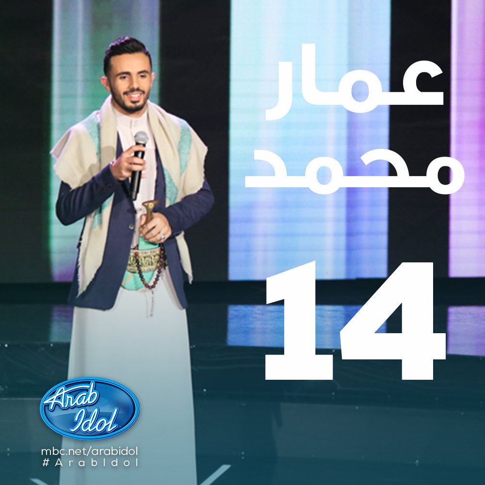 هل أحببت أداء عمار محمد الليلة ؟ صوت له على الرقم #ArabIdol 14
       onmbc.net/j9yO307c0mC