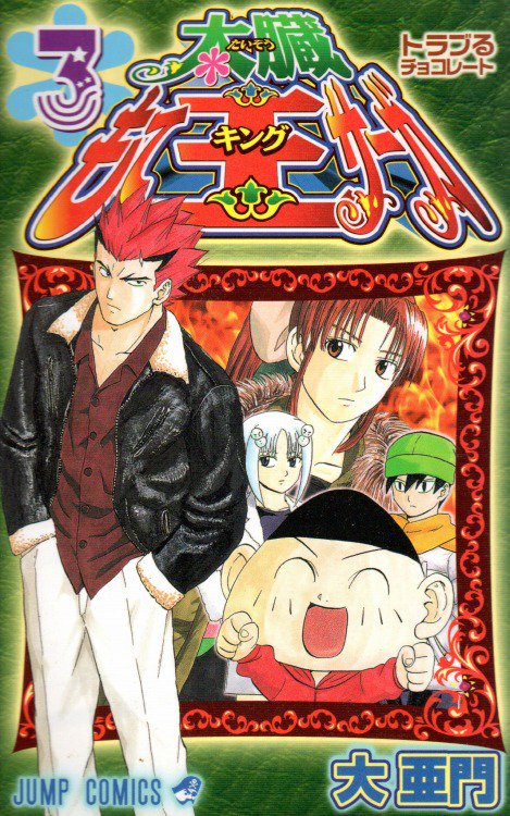 Sousuke Koyama 小山宗祐 ジャンプのギャグ漫画 で 太臓もて王サーガ てのがあって07年くらいの作品だったと思うけど あれ昔80 90年代頃の匂いと言うか ついでにとんちんかん とか ハイスクール 奇面組 みたいなノリがあって好きだった シュール系