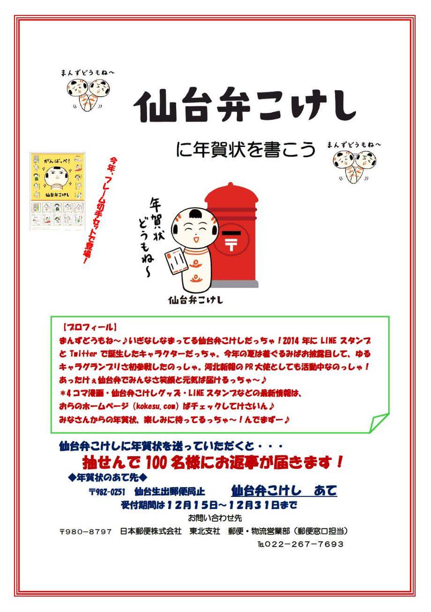 仙台弁こけし 年賀状楽しみに待ってるっちゃ 宛先 9 0251仙台生出郵便局止 仙台弁こけし宛 受付期間 12 15 12 31 仙台弁こけし 年賀状楽しみに待ってるっちゃ 宛先 9 0251仙台生出郵便局止 仙台弁こけし宛 受付期間 12 15 12 31